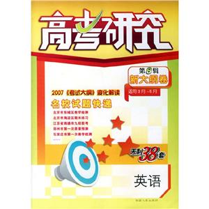 英語高考研究天利38套 英語高考研究天利38套