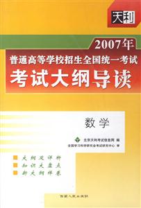 2007年數學普通高等學校招生全國統一考試考試大綱導讀 2007年數學普通高等學校招生全國統一考試考試大綱導讀