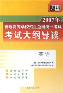 2007年英語普通高等學校招生全國統一考試考試大綱導讀 2007年英語普通高等學校招生全國統一考試考試大綱導讀