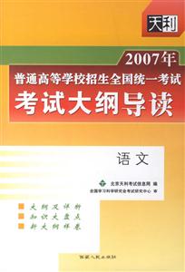 2007年語文普通高等學校招生全國統一考試考試大綱導讀 2007年語文普通高等學校招生全國統一考試考試大綱導讀
