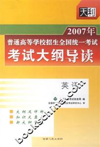 2007年普通高等學校招生全國統一考試考試大綱導讀:英語 2007年普通高等學校招生全國統一考試考試大綱導讀:英語