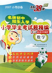 2007小考必備小學(xué)畢業(yè)考試題精編第2輯數(shù)學(xué) 2007小考必備小學(xué)畢業(yè)考試題精編第2輯數(shù)學(xué)