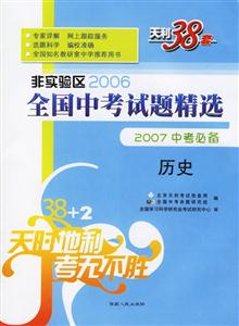 非實驗區2006全國中考試題精選2007中考必備:歷史 非實驗區2006全國中考試題精選2007中考必備:歷史