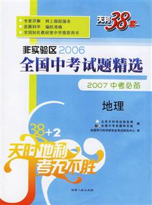 非實驗區2006全國中考試題精選2007中考必備:地理 非實驗區2006全國中考試題精選2007中考必備:地理