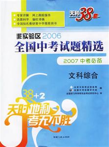 文科綜合:非實驗區2006全國中考試題精選2007中考必備 文科綜合:非實驗區2006全國中考試題精選2007中考必備
