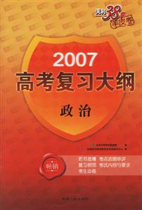 2007高考復(fù)習(xí)大綱:政治 2007高考復(fù)習(xí)大綱:政治