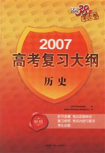 2007高考復習大綱:歷史