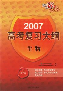 2007高考復習大綱:生物 2007高考復習大綱:生物