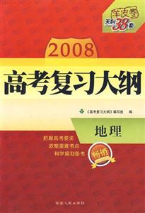 2008地理高考復(fù)習(xí)大綱天利38套 2008地理高考復(fù)習(xí)大綱天利38套