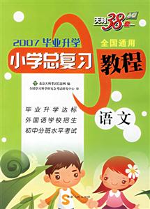 語文2007畢業(yè)升學(xué)全國通用 語文2007畢業(yè)升學(xué)全國通用