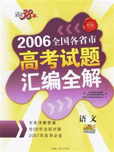 語文:2006全國各省市高考試題匯編全解