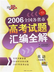 英語(yǔ)2006全國(guó)各省市高考試題匯編全解 英語(yǔ)2006全國(guó)各省市高考試題匯編全解