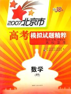 2007北京市高考模擬試題精粹:數(shù)學 2007北京市高考模擬試題精粹:數(shù)學