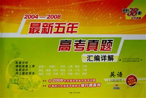 20042008英語最新五年高考真題匯編詳解天利38套五年真題/0803 20042008英語最新五年高考真題匯編詳解天利38套五年真題/0803