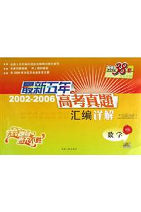 最新五年20022006高考真題匯編詳解:數學 最新五年20022006高考真題匯編詳解:數學