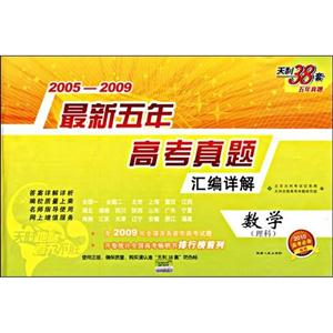 20032007數學最新五年高考真題匯編詳解 20032007數學最新五年高考真題匯編詳解