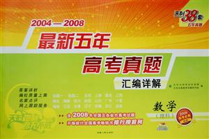 20042008數學最新五年高考真題匯編詳解天利38套五年真題 20042008數學最新五年高考真題匯編詳解天利38套五年真題