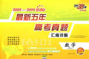 20052009數學最新五年高考真題匯編詳解天利38套五年真題理科/0904 20052009數學最新五年高考真題匯編詳解天利38套五年真題理科/0904