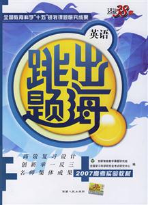 跳出題海英語:2007高考實驗教材 跳出題海英語:2007高考實驗教材