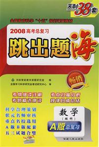 數學跳出題海2008高考總復習 數學跳出題海2008高考總復習