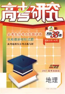 地理高考研究天利38套 地理高考研究天利38套