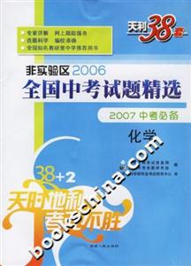化學:非實驗區2006全國中考試題精選2007中考必備 化學:非實驗區2006全國中考試題精選2007中考必備