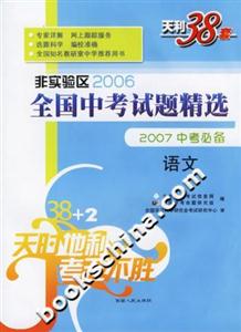 語(yǔ)文非實(shí)驗(yàn)區(qū)2006全國(guó)中考試題精選2007中考必備 語(yǔ)文非實(shí)驗(yàn)區(qū)2006全國(guó)中考試題精選2007中考必備