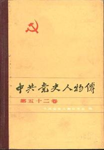 中共黨史人物傳 中共黨史人物傳