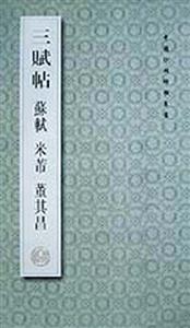 三賦帖:蘇軾米芾董其昌 三賦帖:蘇軾米芾董其昌