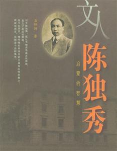 文人陳獨秀 文人陳獨秀