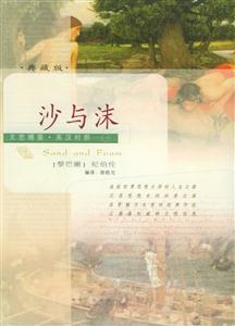 沙與沫:文思博要英漢對(duì)照 沙與沫:文思博要英漢對(duì)照