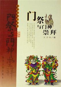 門祭與門神崇拜 門祭與門神崇拜