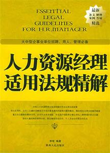 人力資源經理適用法規精解:大中型企事業單位招聘、用人、管理必備