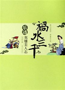 禍水三千年樂透英雄美人志 禍水三千年樂透英雄美人志