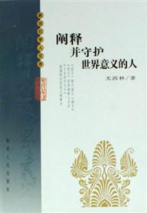 闡釋并守護世界意義的人:人文知識分子的起源與使命