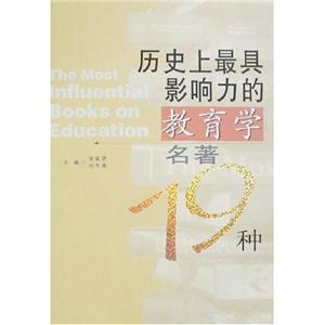 歷史上最具影響力教育學(xué)名著19種 歷史上最具影響力教育學(xué)名著19種