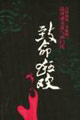 致命的狂歡石鐘揚說《金瓶梅》品讀潘金蓮與西門慶 致命的狂歡石鐘揚說《金瓶梅》品讀潘金蓮與西門慶
