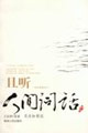 且聽人間詞話圖文珍藏全本 且聽人間詞話圖文珍藏全本