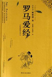 羅馬愛經 羅馬愛經