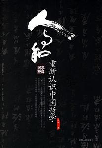 人與和:重新認(rèn)識(shí)中國(guó)哲學(xué) 人與和:重新認(rèn)識(shí)中國(guó)哲學(xué)