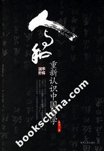 人與和重新認(rèn)識(shí)中國(guó)哲學(xué) 人與和重新認(rèn)識(shí)中國(guó)哲學(xué)