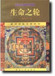 生命之輪 生命之輪