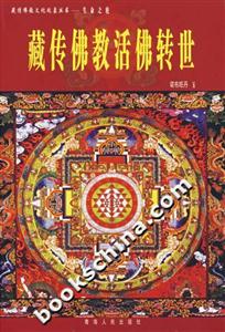 生命之輪:藏傳佛教活佛轉世 生命之輪:藏傳佛教活佛轉世