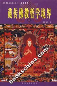 拈花微笑:藏傳佛教哲學境界 拈花微笑:藏傳佛教哲學境界
