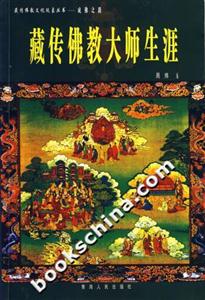 藏傳佛教大師生涯 藏傳佛教大師生涯