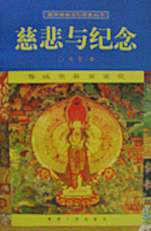 慈悲與紀(jì)念 慈悲與紀(jì)念
