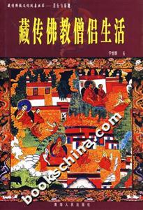 苦行與樂趣:藏傳佛教僧侶生活 苦行與樂趣:藏傳佛教僧侶生活
