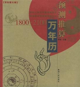 預(yù)測(cè)推算萬(wàn)年歷18002100 預(yù)測(cè)推算萬(wàn)年歷18002100