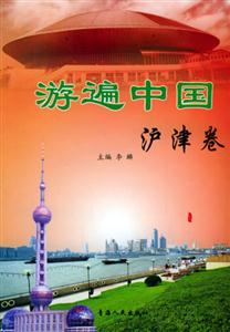 游遍中國滬津卷 游遍中國滬津卷