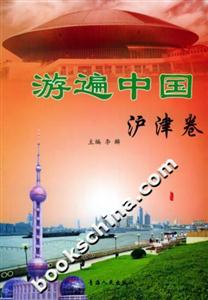 游遍中國(guó):滬津卷